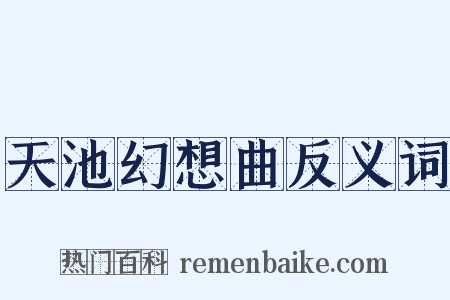 天池幻想曲反义词是什么意思的图片